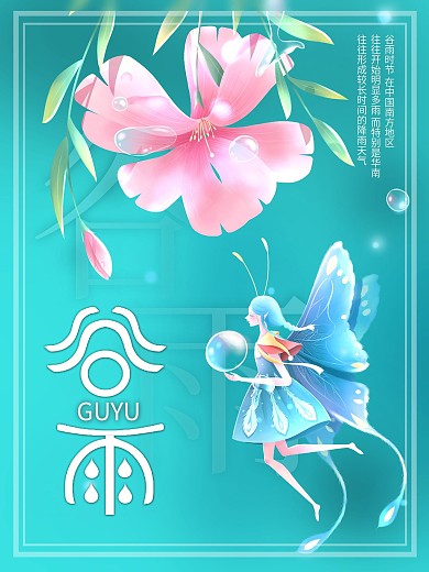 谷雨节气海报手绘露珠精灵元素节日背景素材