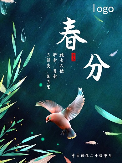 小清新海报春分节气