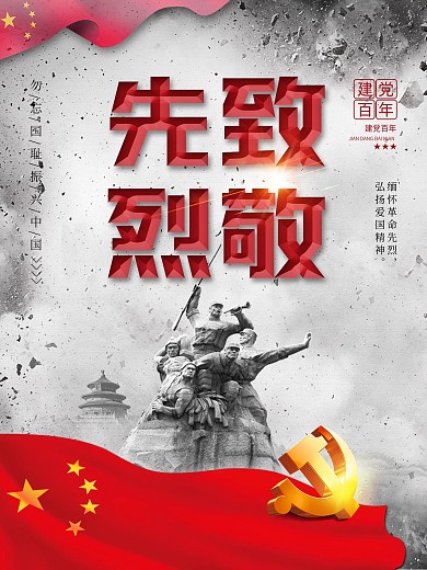 党建风致敬先烈主题海报
