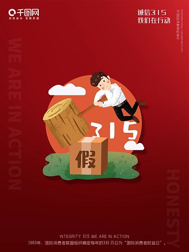 简约红色 315 国际 消费者 权益海报