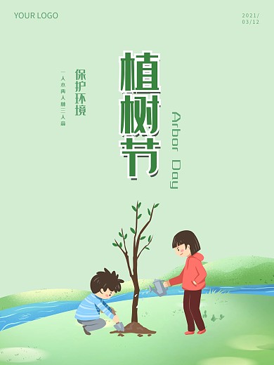 312植树节小清新卡通手绘插画海报