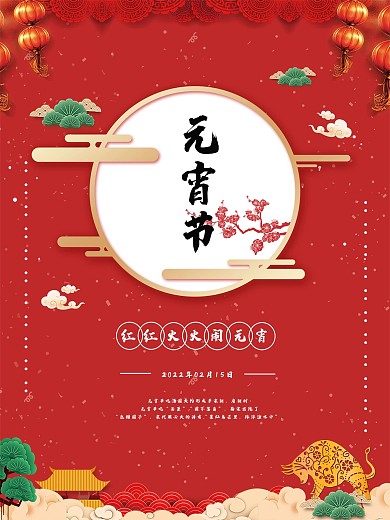 元宵节 汤圆 牛年 正月十五 花灯 灯谜