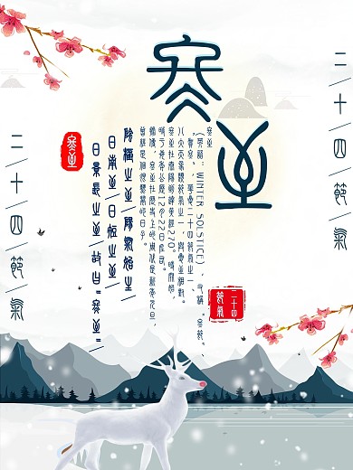 传统节气冬至海报展板