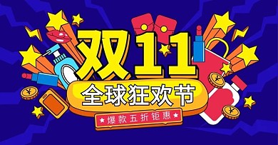 双11创意手绘促销活动扁平风海报