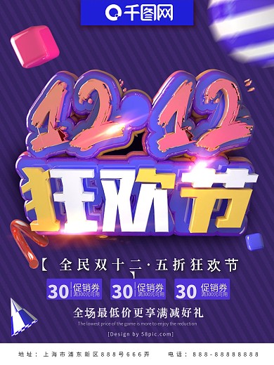 紫色双十二全民狂欢节海报