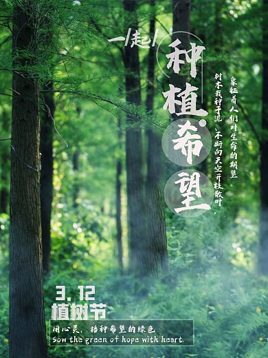 植树节种植希望海报