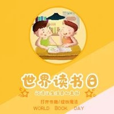 世界读书日微信公众号次图