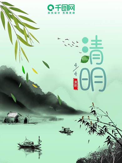 清明节日海报中国风水墨绿色简约