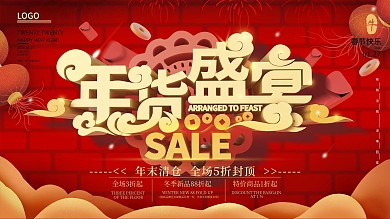 原创C4D年货盛宴喜庆促销展板