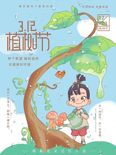 植树节手绘插画海报