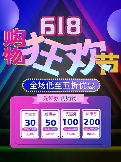 原创618购物狂欢节促销海报设计