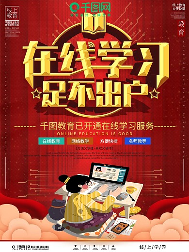 在线学习线上课程学习海报