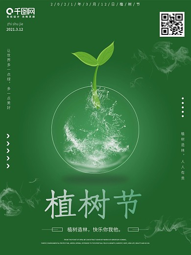 2021年植树节海报广告设计