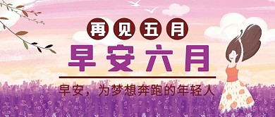 早安你好六月微信公众号配图次图封面