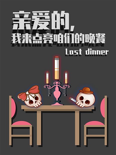 禁烟海报最后的晚餐