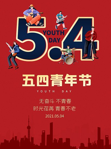 简洁五四青年节展板 无奋斗不青春 54青