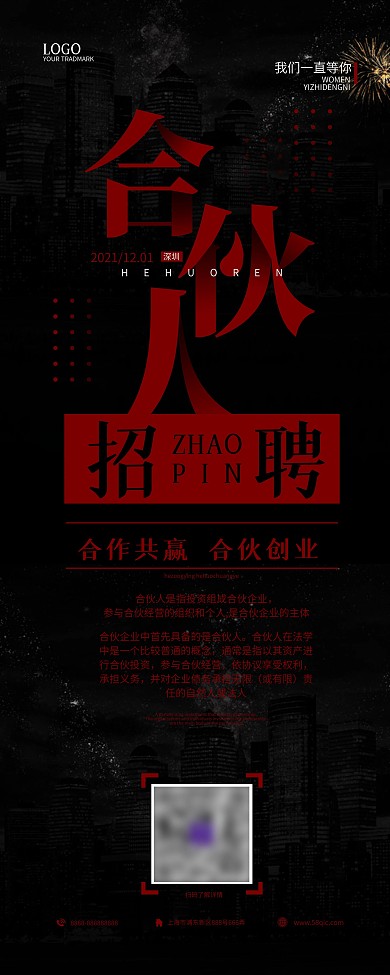 黑色高端大气合伙人招聘展架