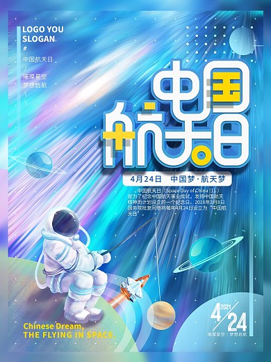 幻想之光唯美浪漫宇航员中国航天日宣传海报