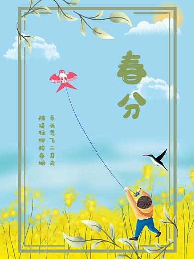 春分节气海报插画春天简约设计