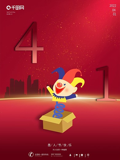 愚人节 愚人节海报 素材 4月1日图片