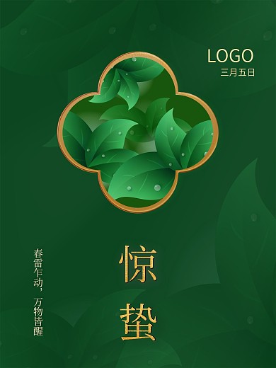 简约留白24节气惊蛰鎏金宣传海报