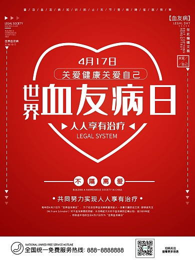 原创世界血友病日宣传海报