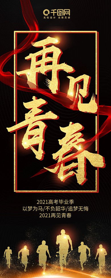 大气黑金风再见青春毕业季商业X展架