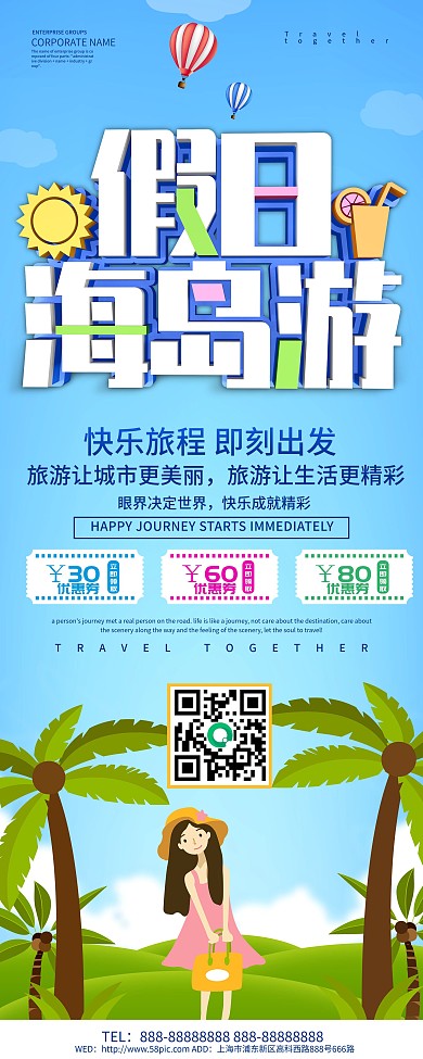 蓝色小清新假日海岛游展架设计
