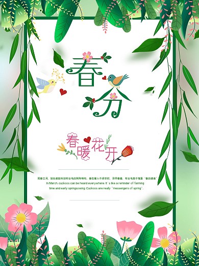 绿色清新节气春分春暖花开春天海报