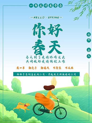 你好春天三月海报