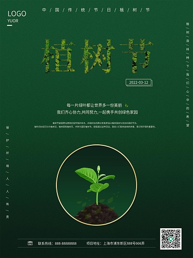 中国传统节日海报 植树节海报