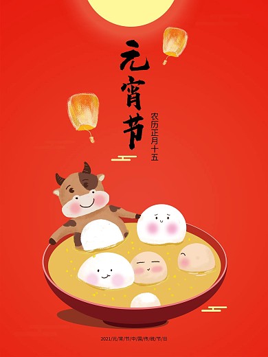 元宵节汤圆牛年灯笼