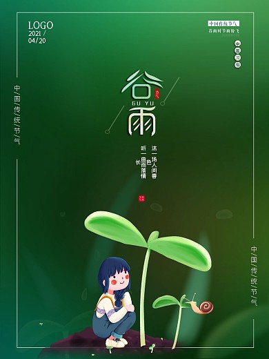 传统谷雨节气清明踏青雨水发芽幼苗海报