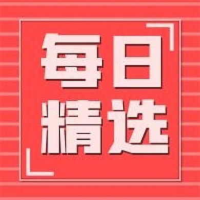 每日推荐红色高端大气公众号次图唯美