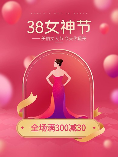 原创妇女节38女王节女神节节日三八海报