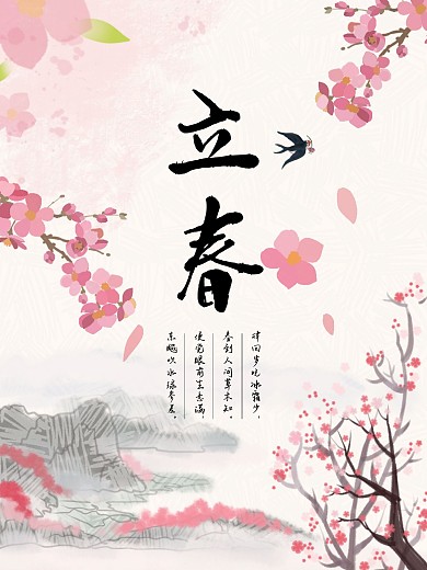 二十四节气海报立春桃花