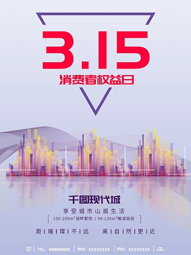 315世界消费者权益日地产促销海报简约风