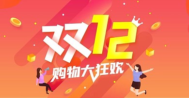 淘宝双十二年终盛典购物狂欢banner