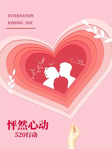 简约情人节海报设计