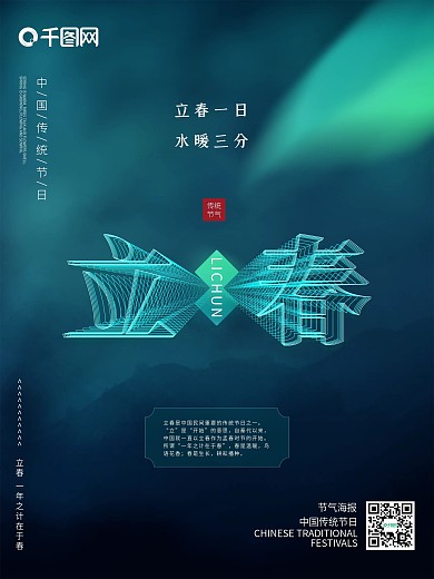 原创简约绿色清新空间立体字节气海报立春