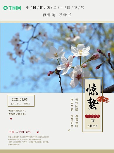 中国传统二十四节气之惊蛰