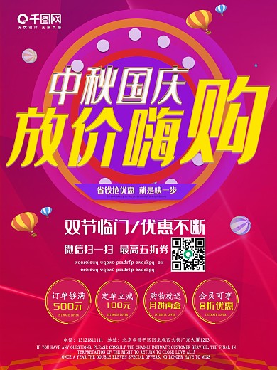 中秋国庆双节促销海报