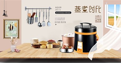 蒸煮时代电饭煲电器空间搭建海报