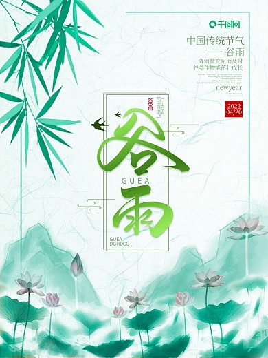 青色荷叶谷雨海报