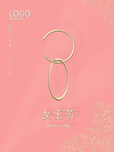 简约精致38妇女节女王节女神节海报