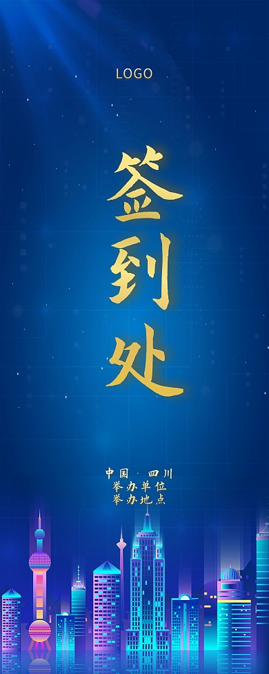 2020年年会签到处展架