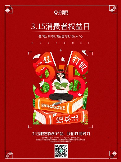 简约红色 315 国际 消费者 权益海报