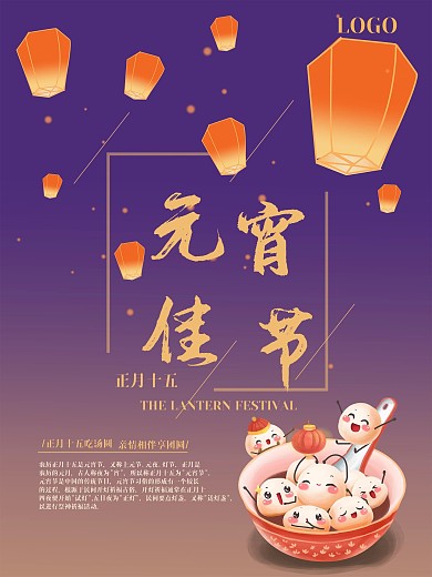 元宵节正月十五庆团圆放天灯吃汤圆节日海报
