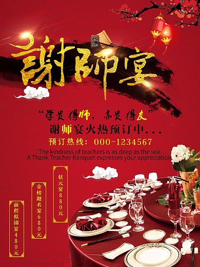 感谢恩师中国风谢师宴海报
