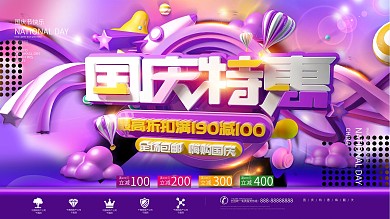 国庆特惠国庆节快乐促销展板